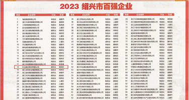 咪咪爱强奸乱伦权威发布丨2023绍兴市百强企业公布，长业建设集团位列第18位